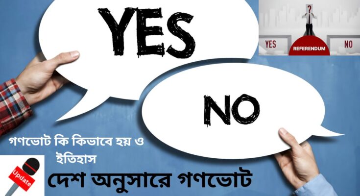 গণভোট কি কিভাবে হয় ও ইতিহাস