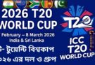 টি- টুয়েন্টি বিশ্বকাপ ২০২৬ এর দল ও গ্রুপ