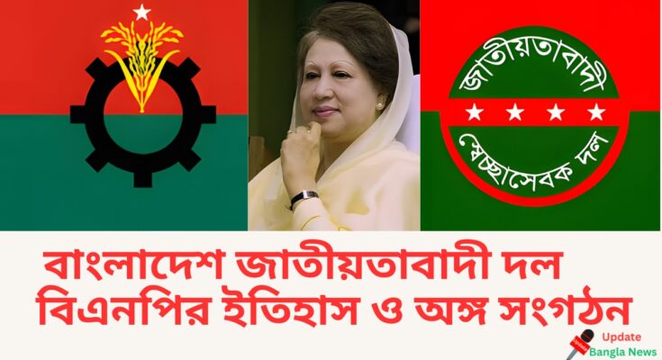 বাংলাদেশ জাতীয়তাবাদী দল বিএনপির ইতিহাস ও অঙ্গ সংগঠন