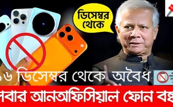 ১৬ ডিসেম্বর থেকে বন্ধ হচ্ছে অবৈধ স্মার্ট ফোন