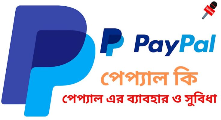 পেপ্যাল কি পেপ্যাল এর ব্যাবহার ও সুবিধা